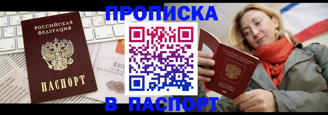 прописка от собственника в Белорецке
