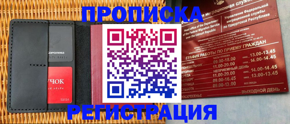 прописка ребенка в Белорецке